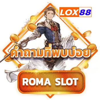 roma-slot-คำถาม