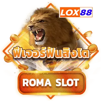 roma-slot-ฟันสิงโต